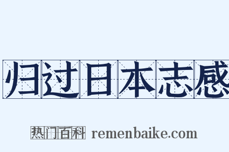 归过日本志感是什么意思的图片